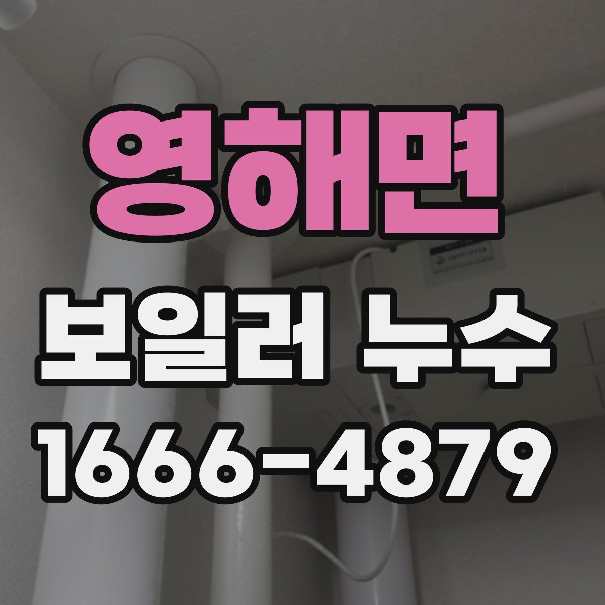 영해면 보일러 누수