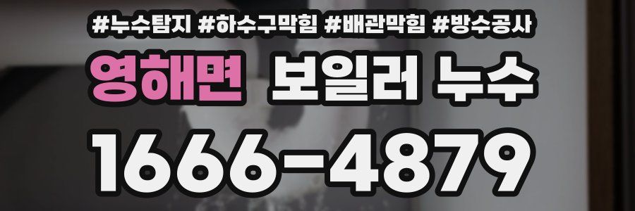 영해면 보일러 누수
