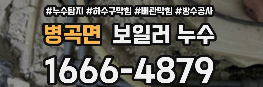 병곡면 보일러 누수