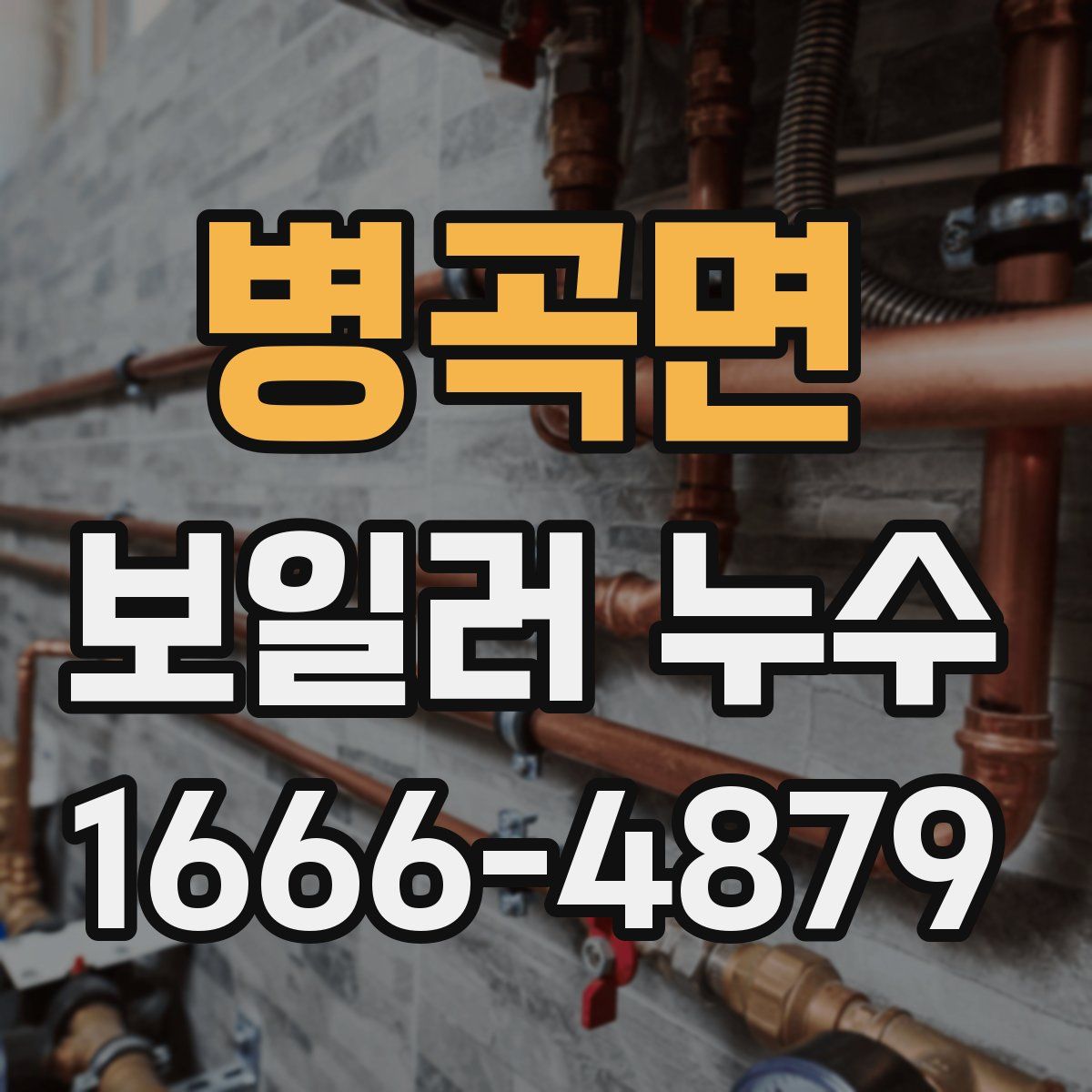 병곡면 보일러 누수