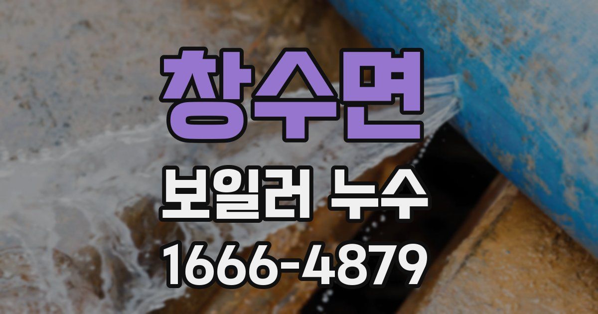 창수면 보일러 누수