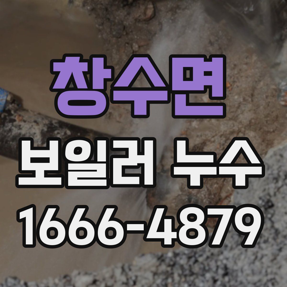 창수면 보일러 누수