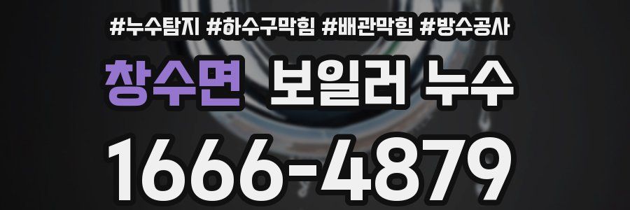 창수면 보일러 누수