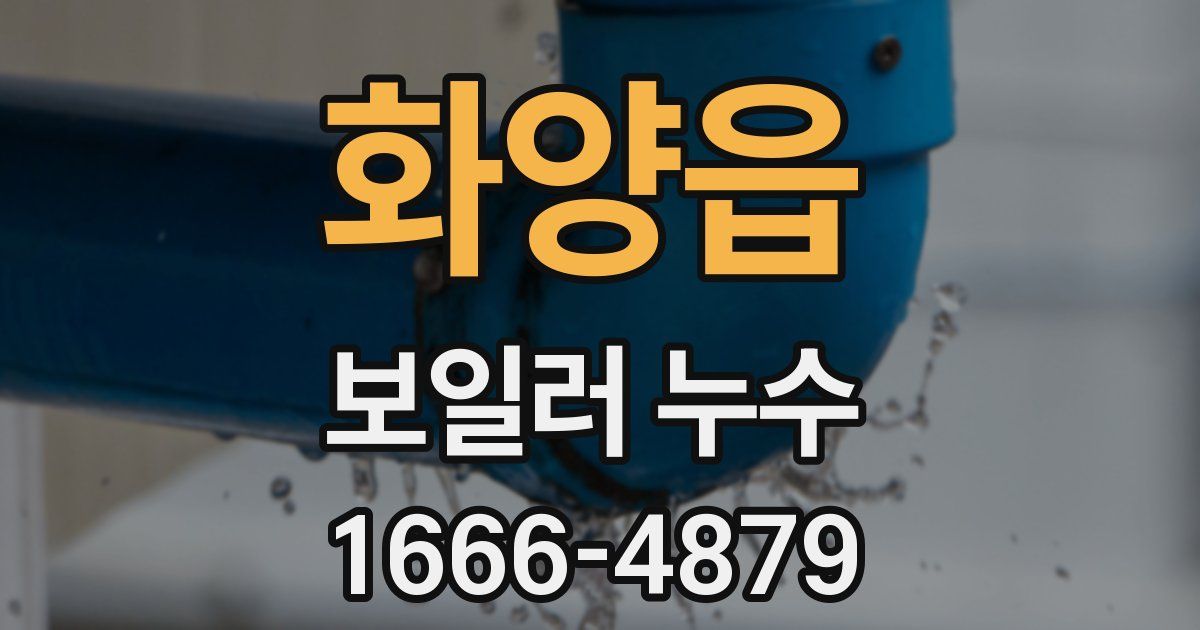 화양읍 보일러 누수