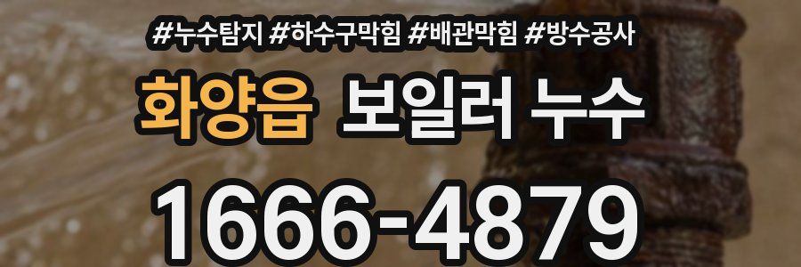 화양읍 보일러 누수