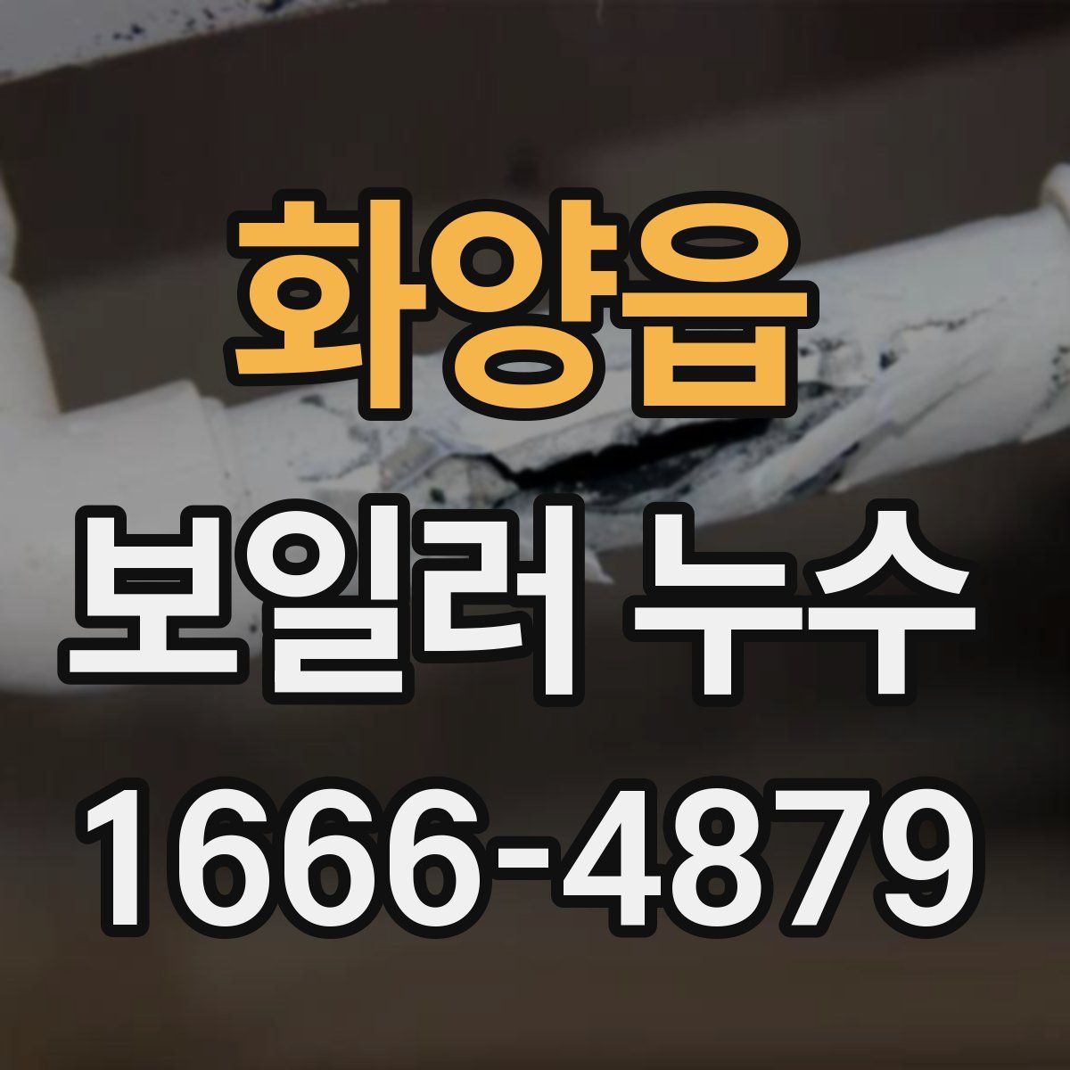 화양읍 보일러 누수