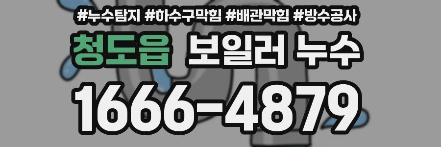 청도읍 보일러 누수