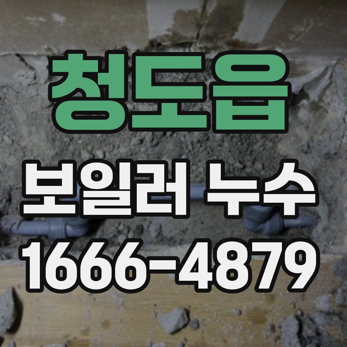청도읍 보일러 누수