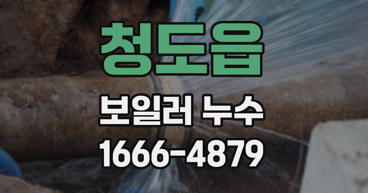 청도읍 보일러 누수