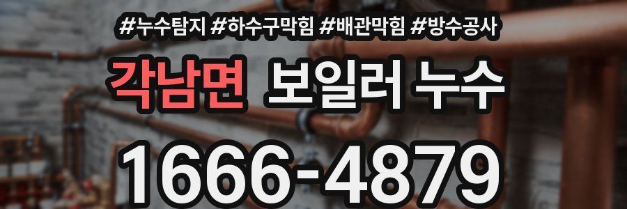 각남면 보일러 누수