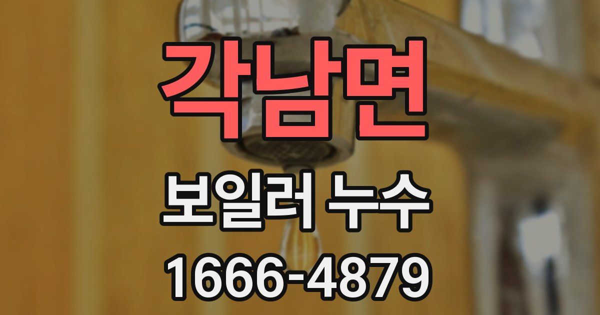 각남면 보일러 누수