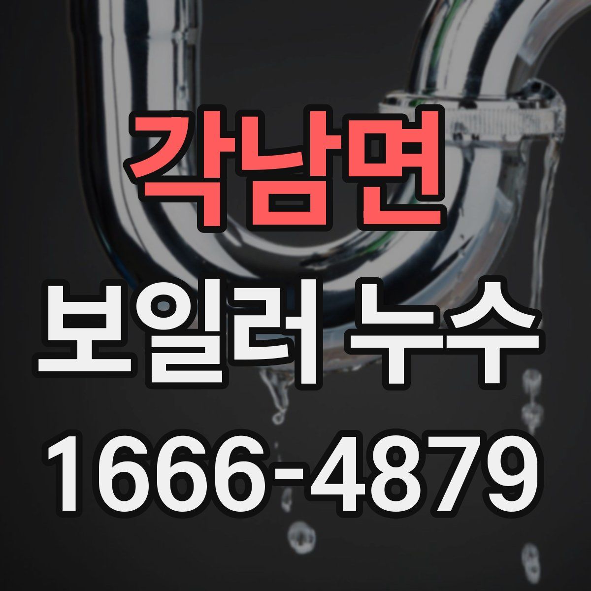 각남면 보일러 누수