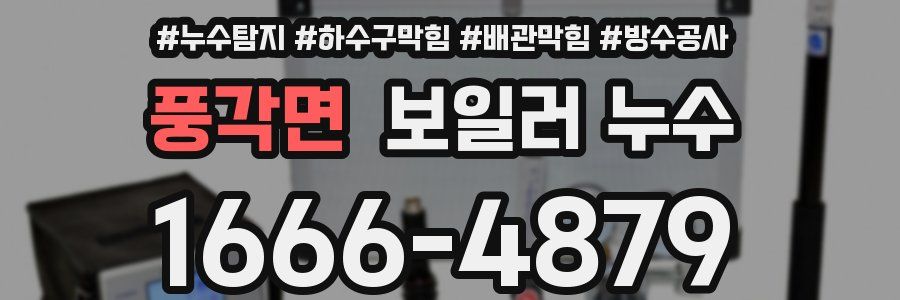 풍각면 보일러 누수
