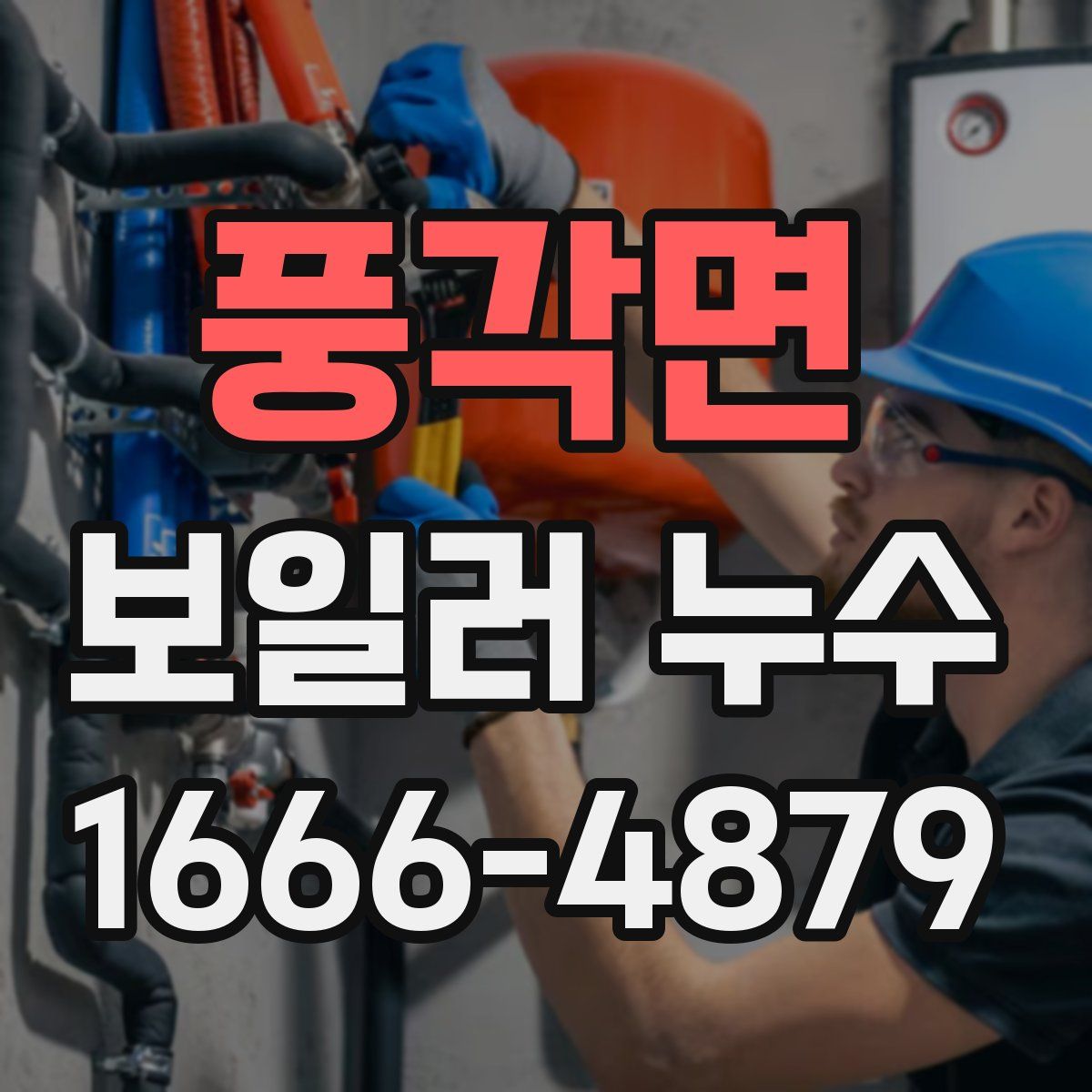 풍각면 보일러 누수
