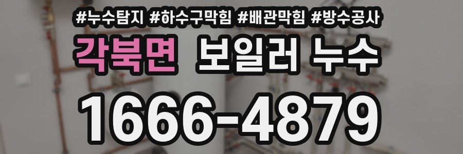 각북면 보일러 누수