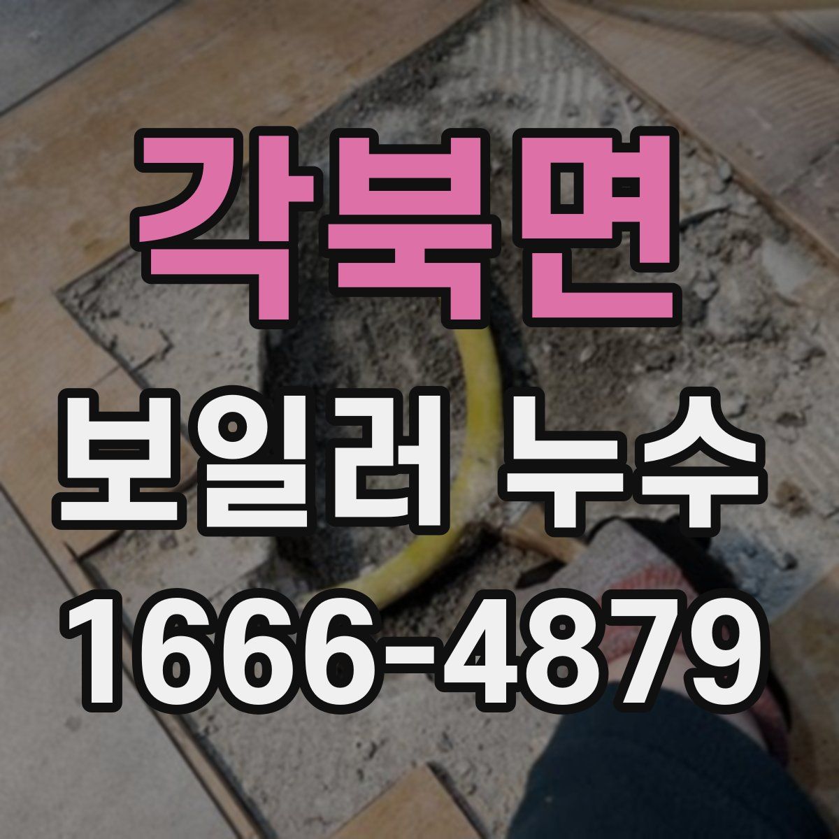 각북면 보일러 누수