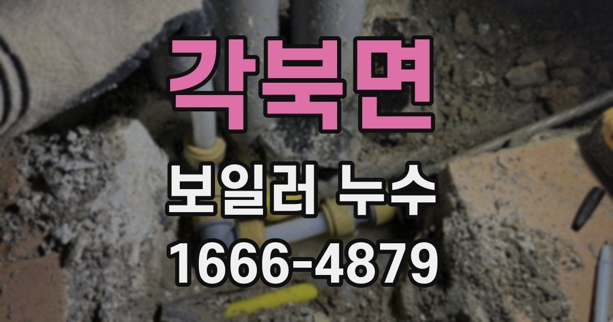 각북면 보일러 누수