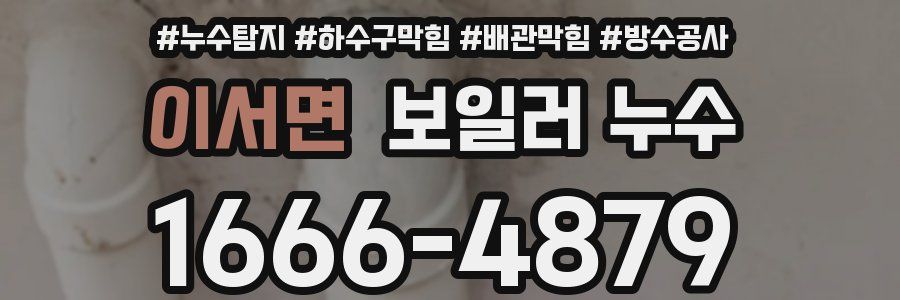 이서면 보일러 누수