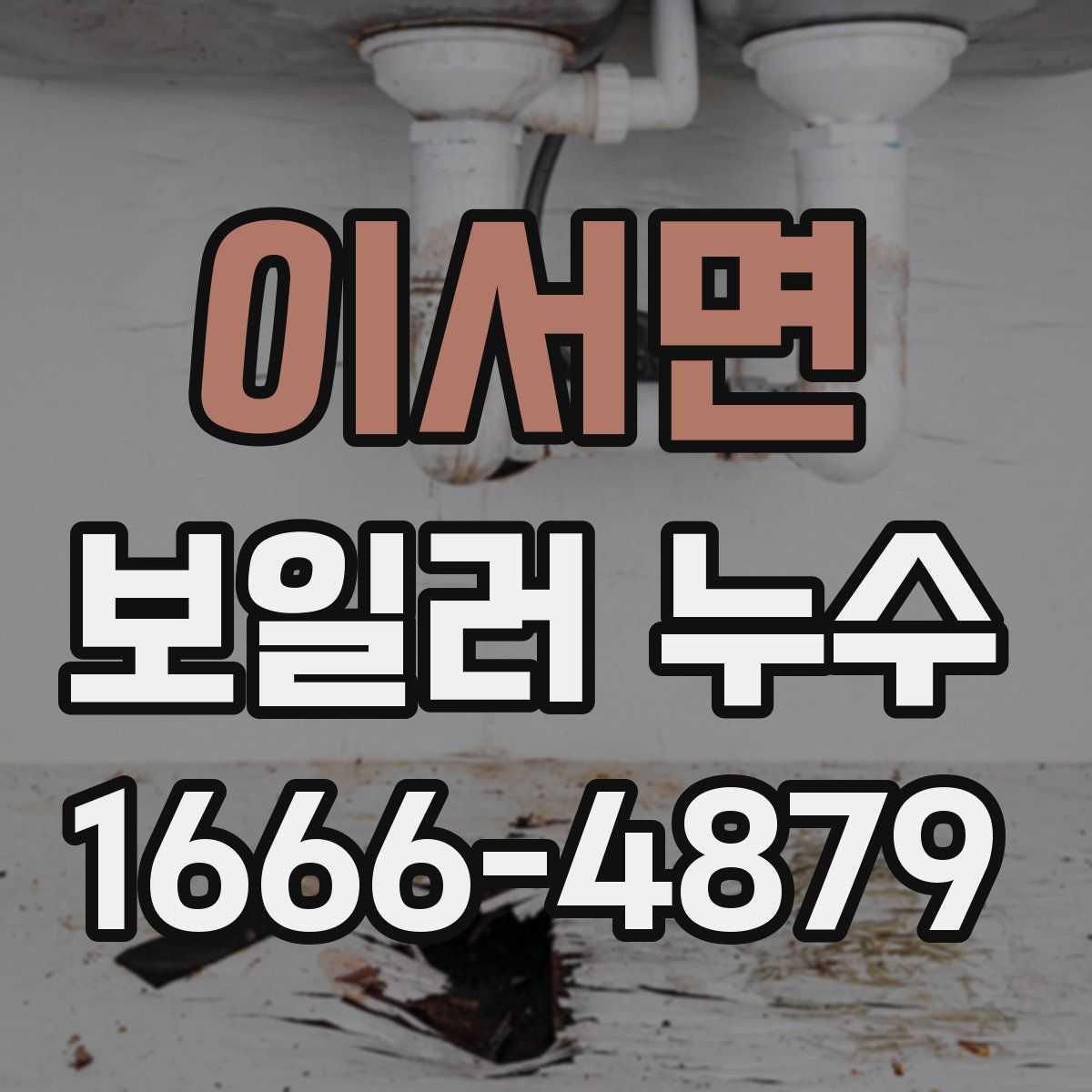 이서면 보일러 누수