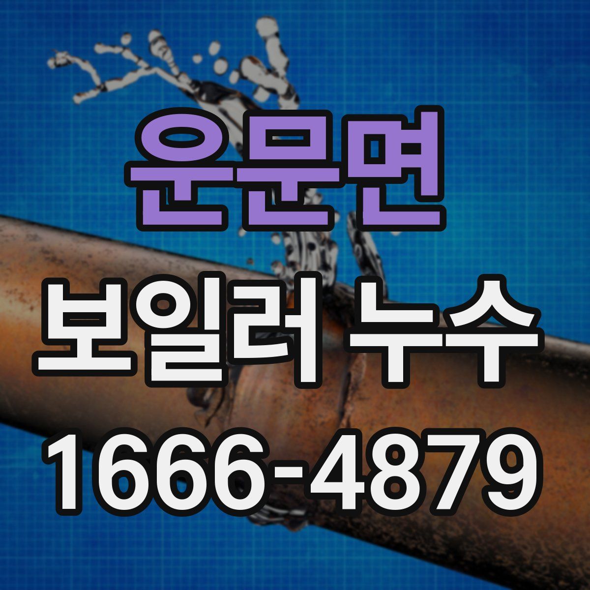 운문면 보일러 누수