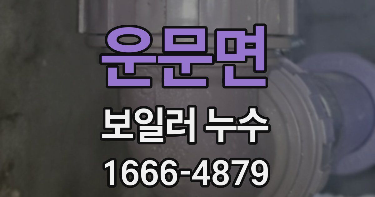 운문면 보일러 누수