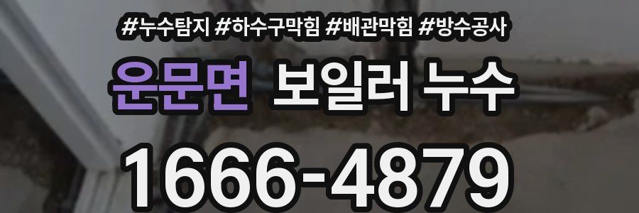 운문면 보일러 누수