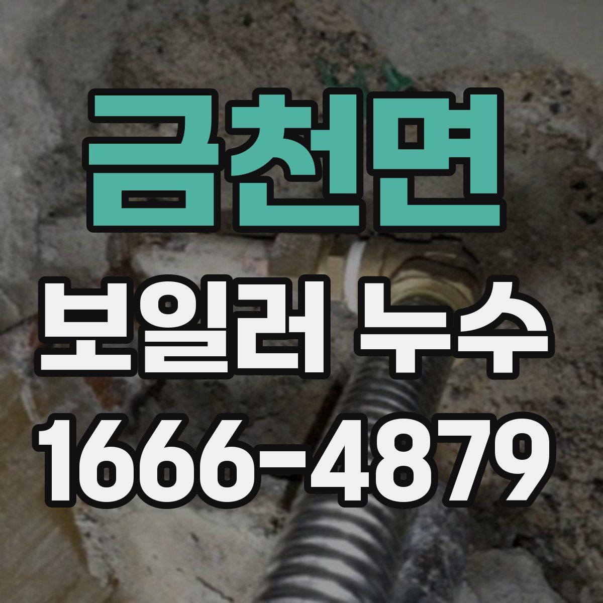 금천면 보일러 누수