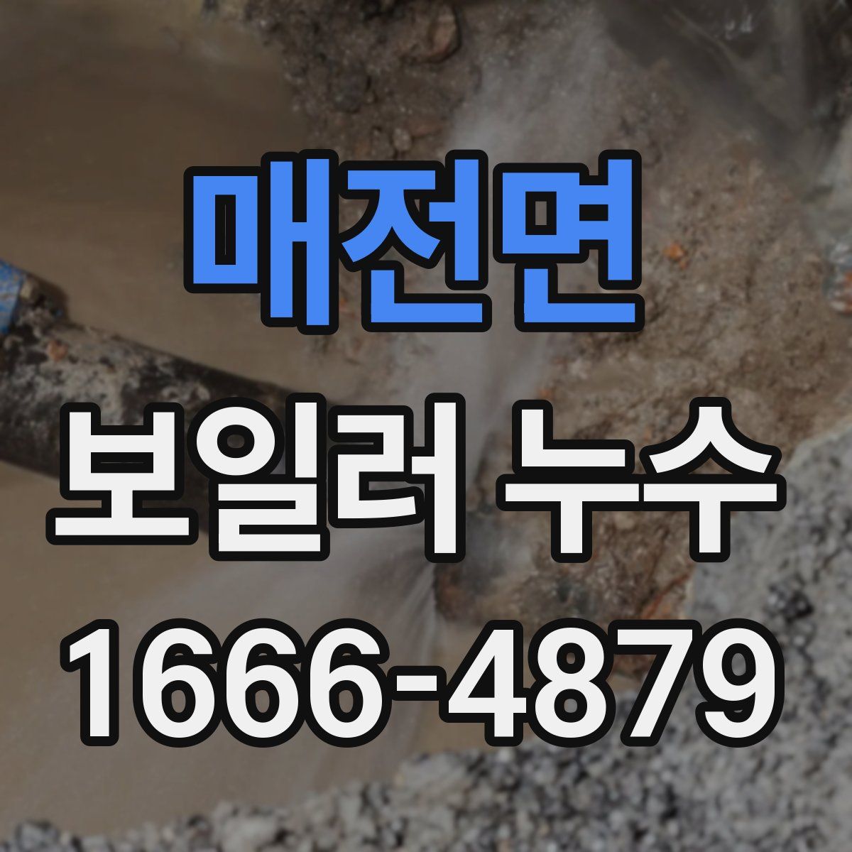 매전면 보일러 누수