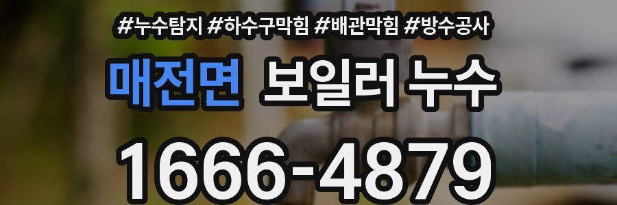 매전면 보일러 누수