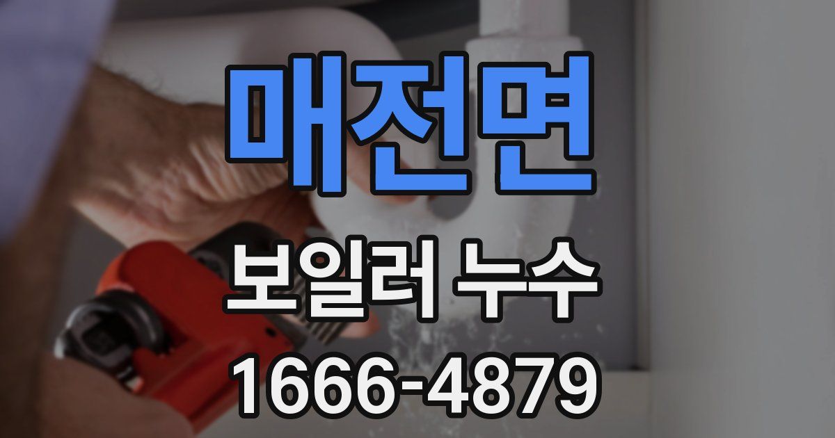 매전면 보일러 누수