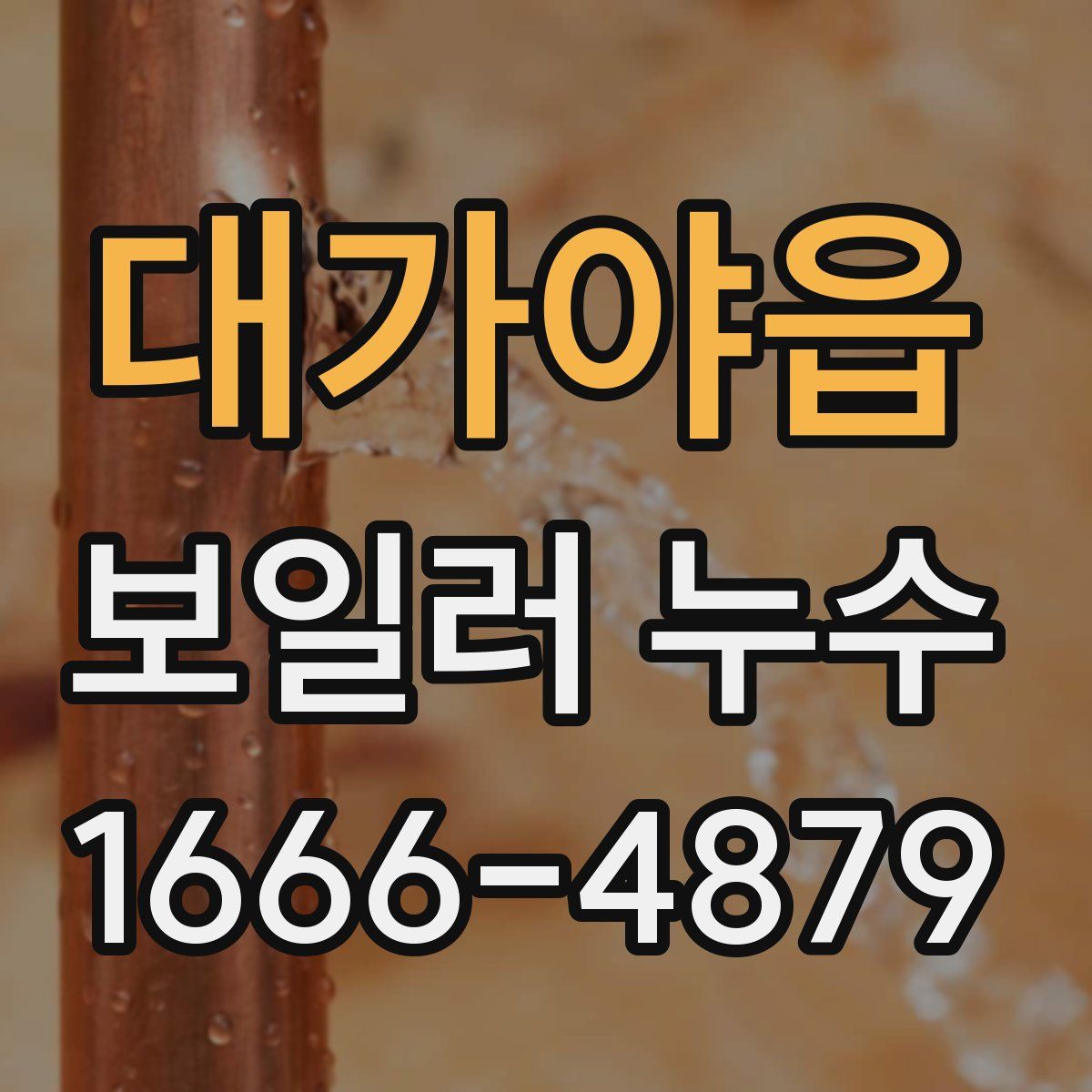 대가야읍 보일러 누수