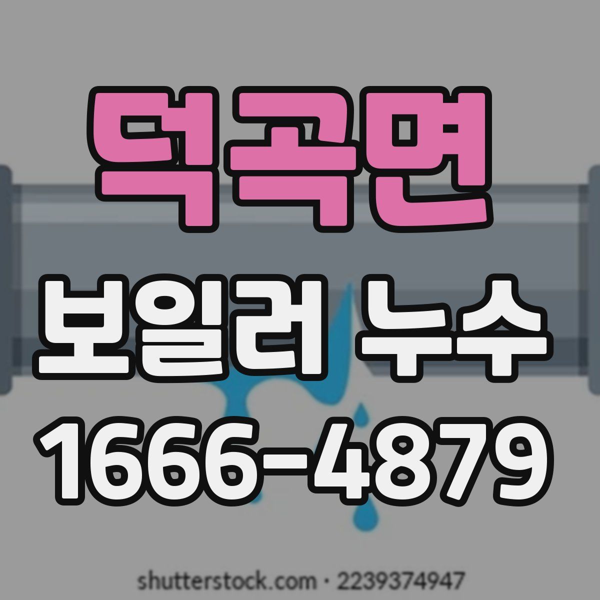 덕곡면 보일러 누수