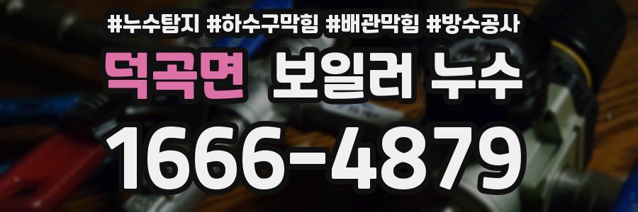 덕곡면 보일러 누수