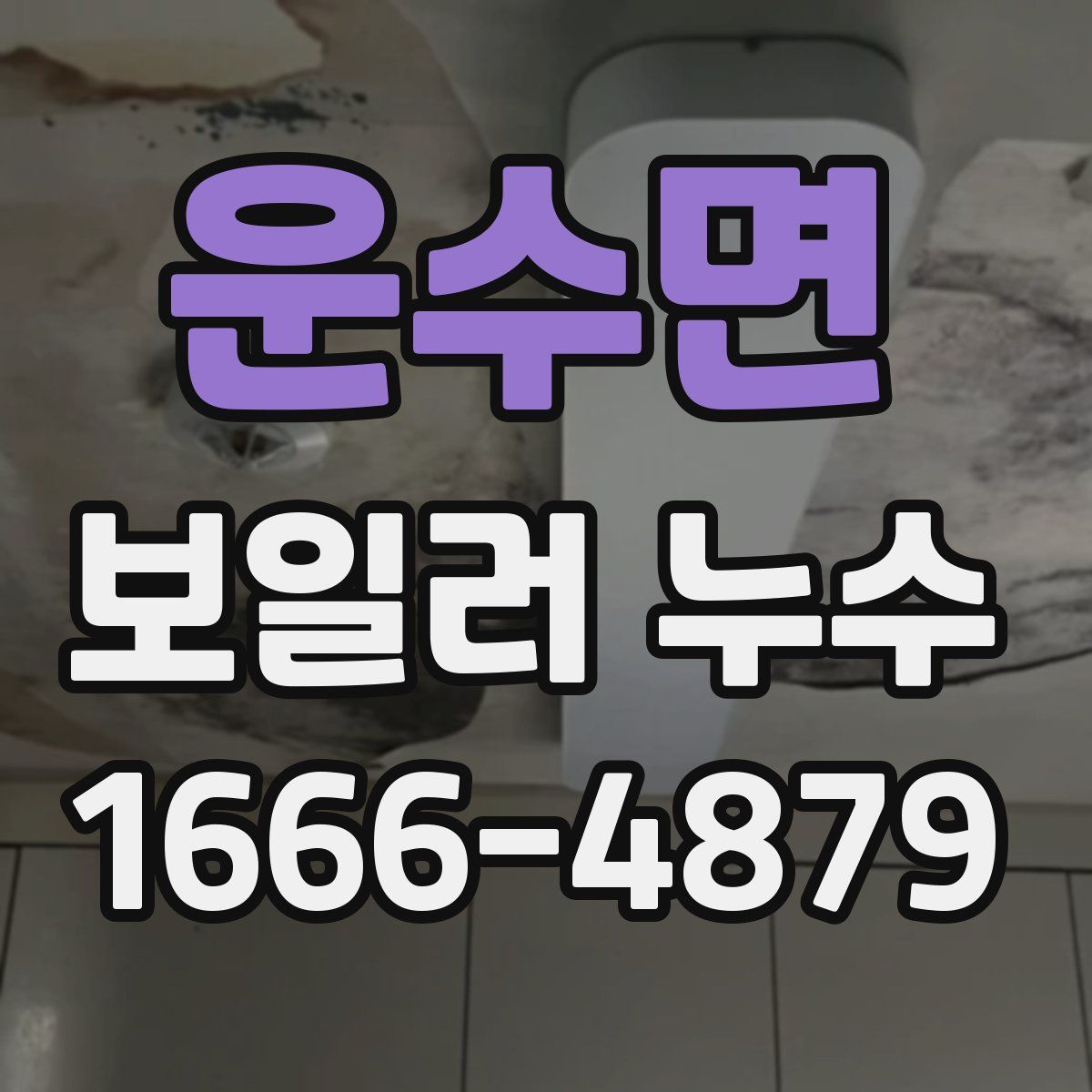 운수면 보일러 누수
