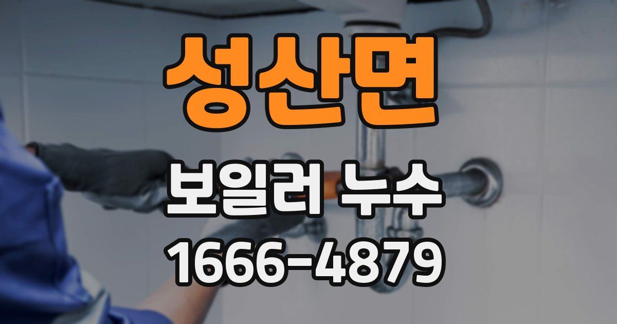 성산면 보일러 누수