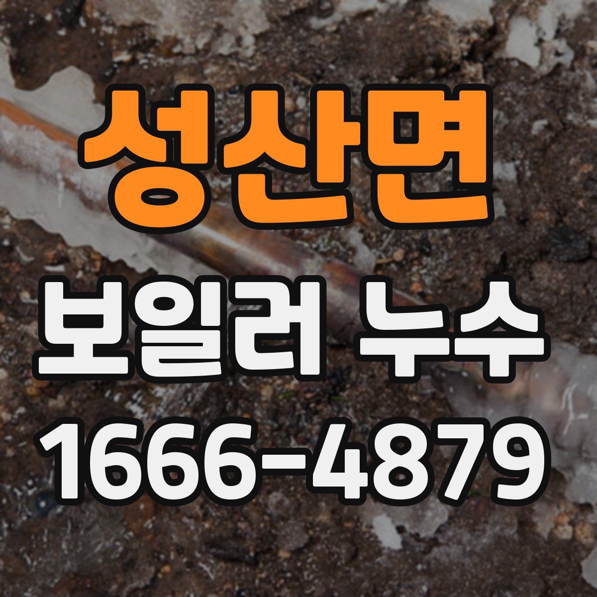 성산면 보일러 누수