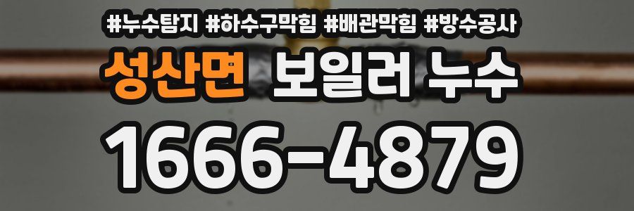 성산면 보일러 누수