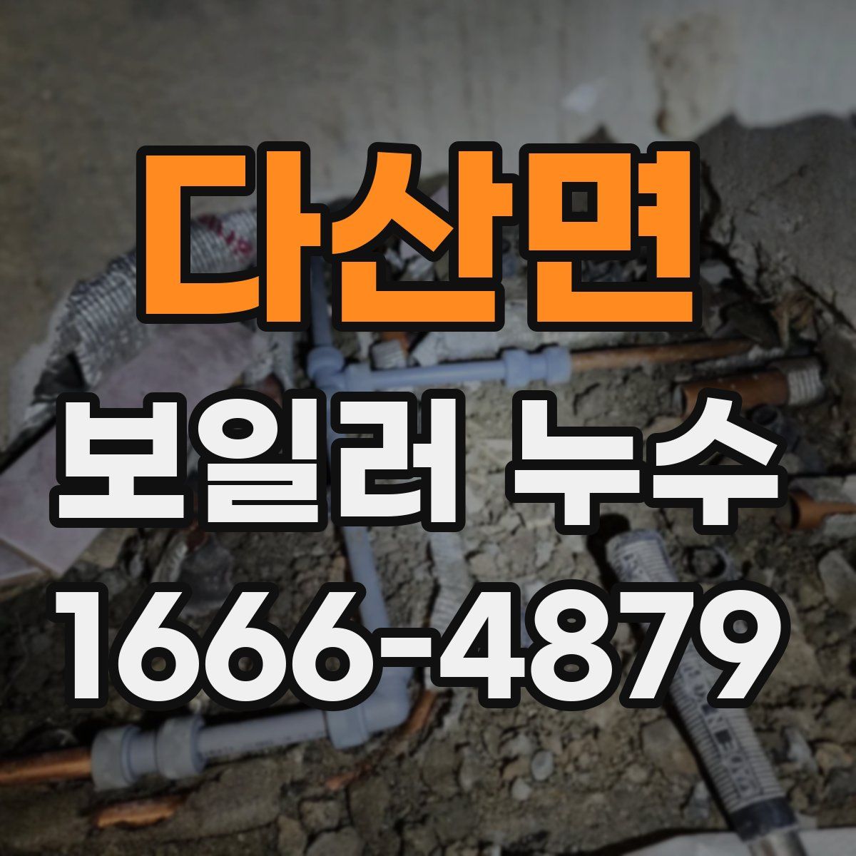 다산면 보일러 누수