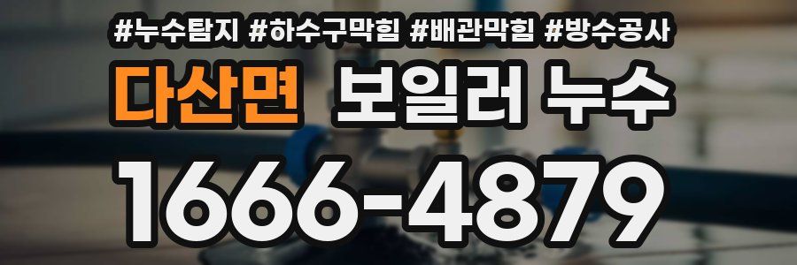다산면 보일러 누수