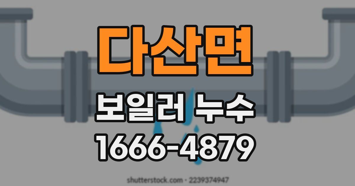 다산면 보일러 누수