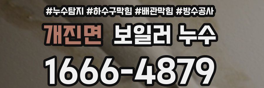 개진면 보일러 누수