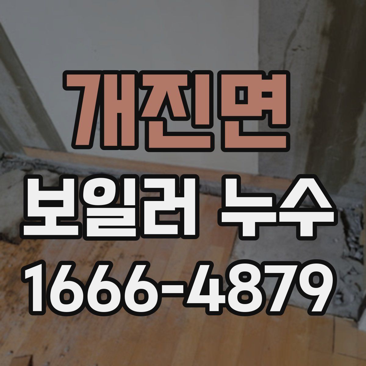 개진면 보일러 누수