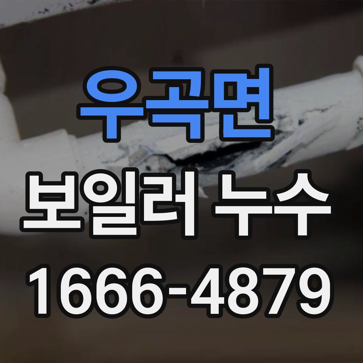우곡면 보일러 누수