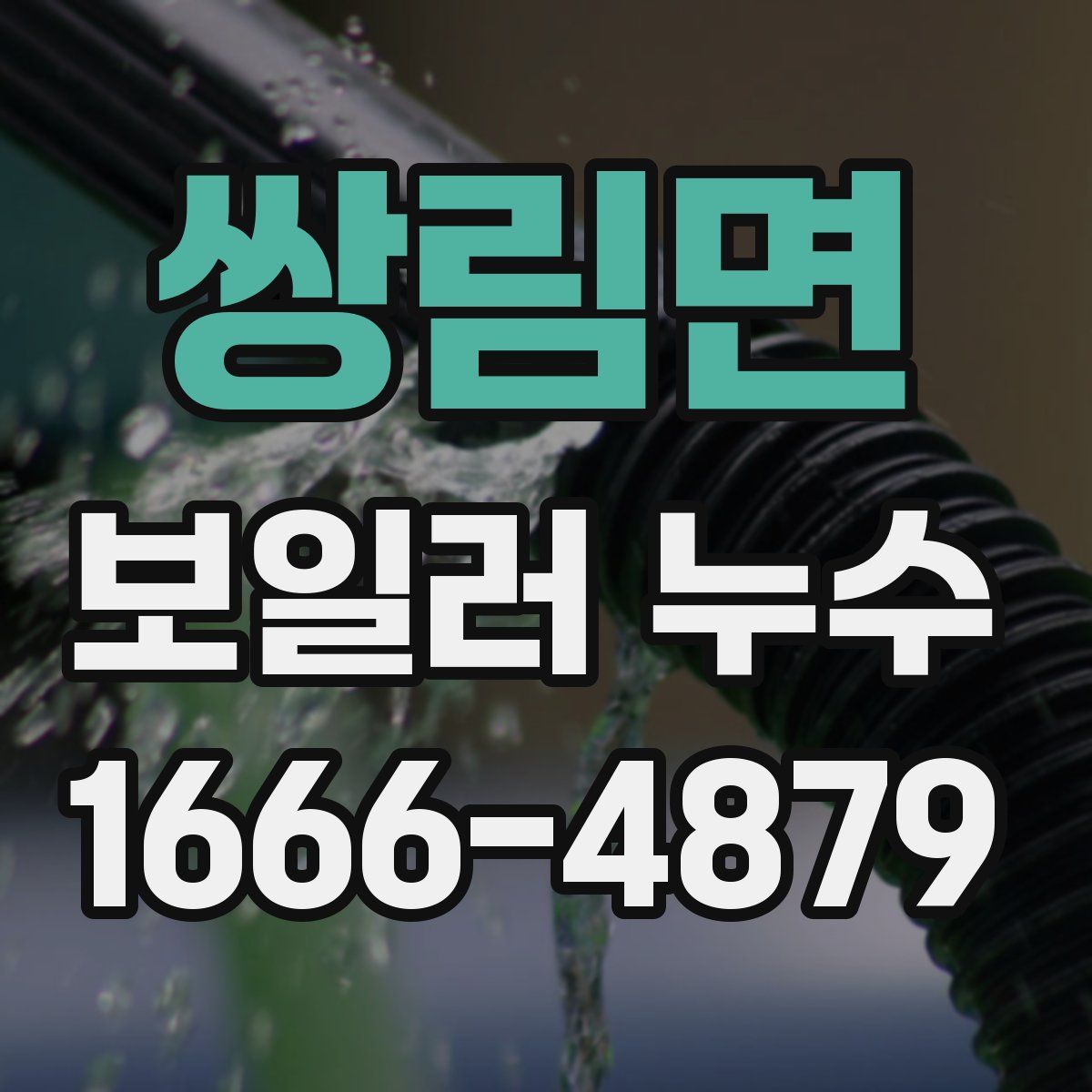 쌍림면 보일러 누수