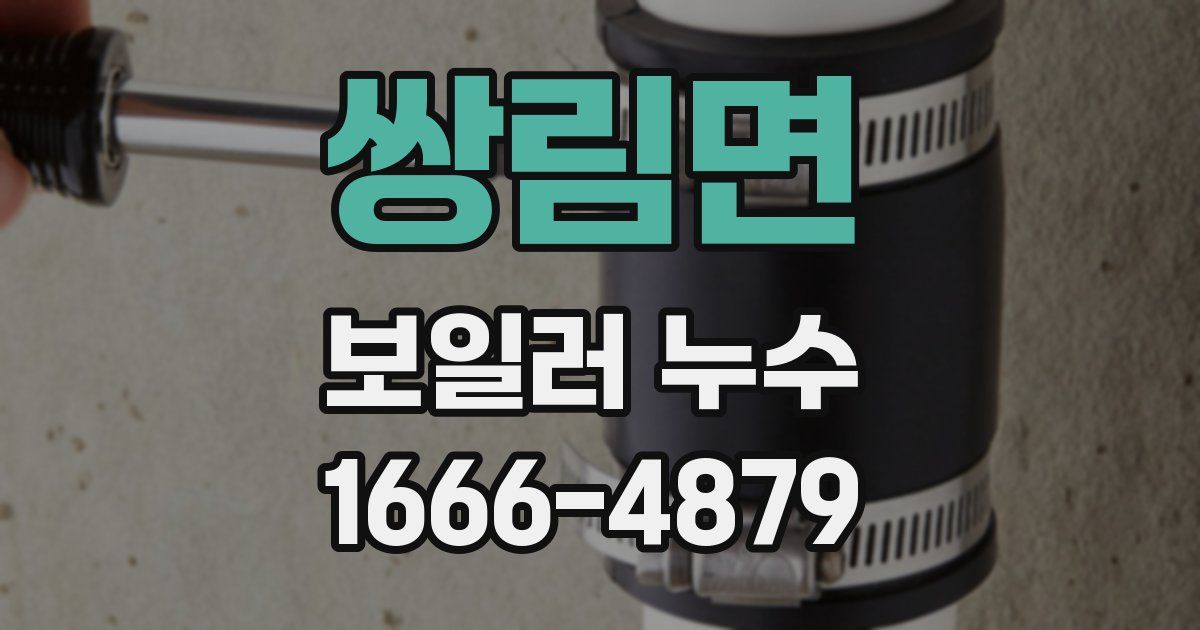 쌍림면 보일러 누수