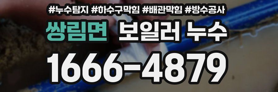 쌍림면 보일러 누수