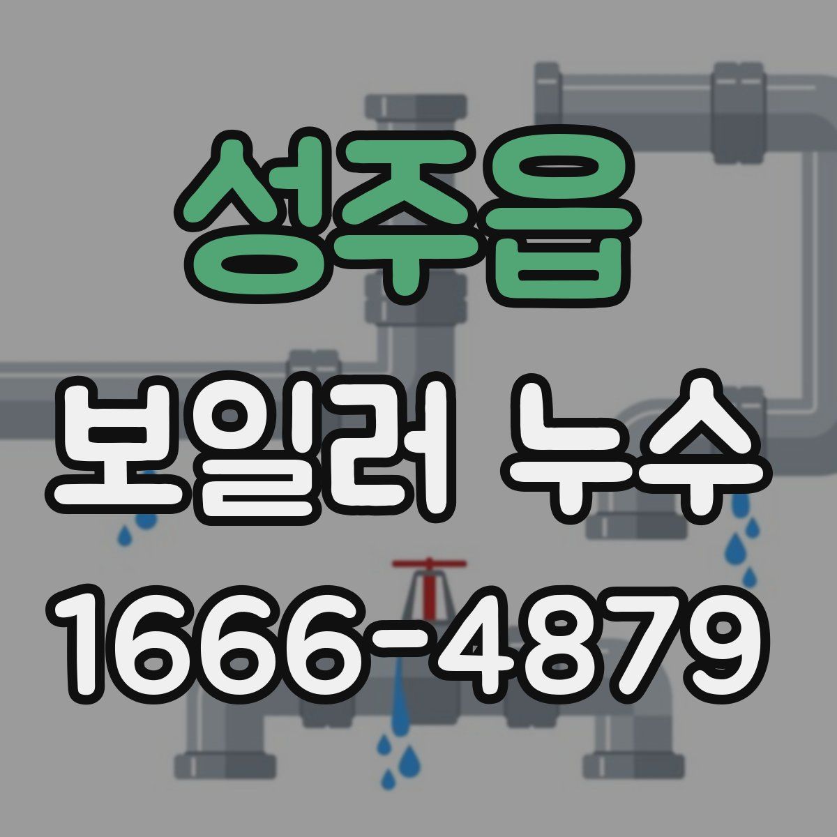 성주읍 보일러 누수