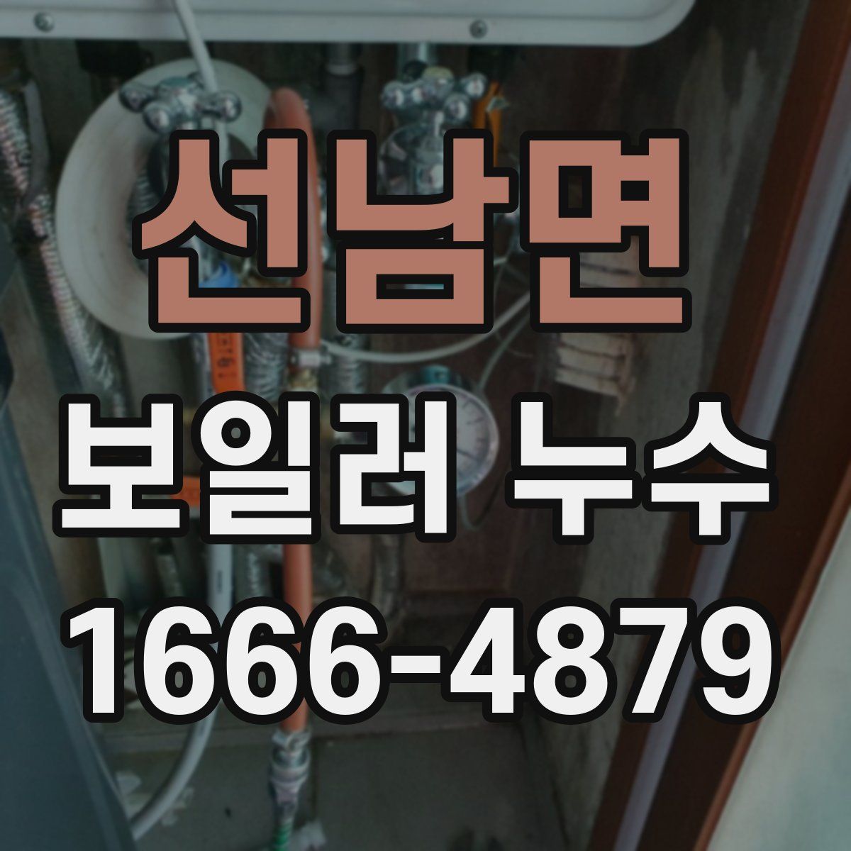 선남면 보일러 누수