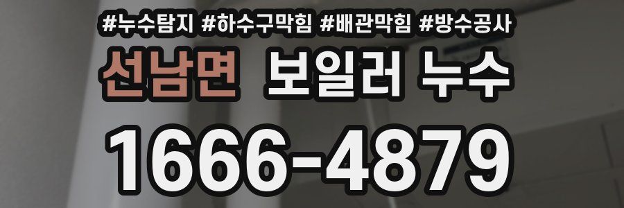 선남면 보일러 누수