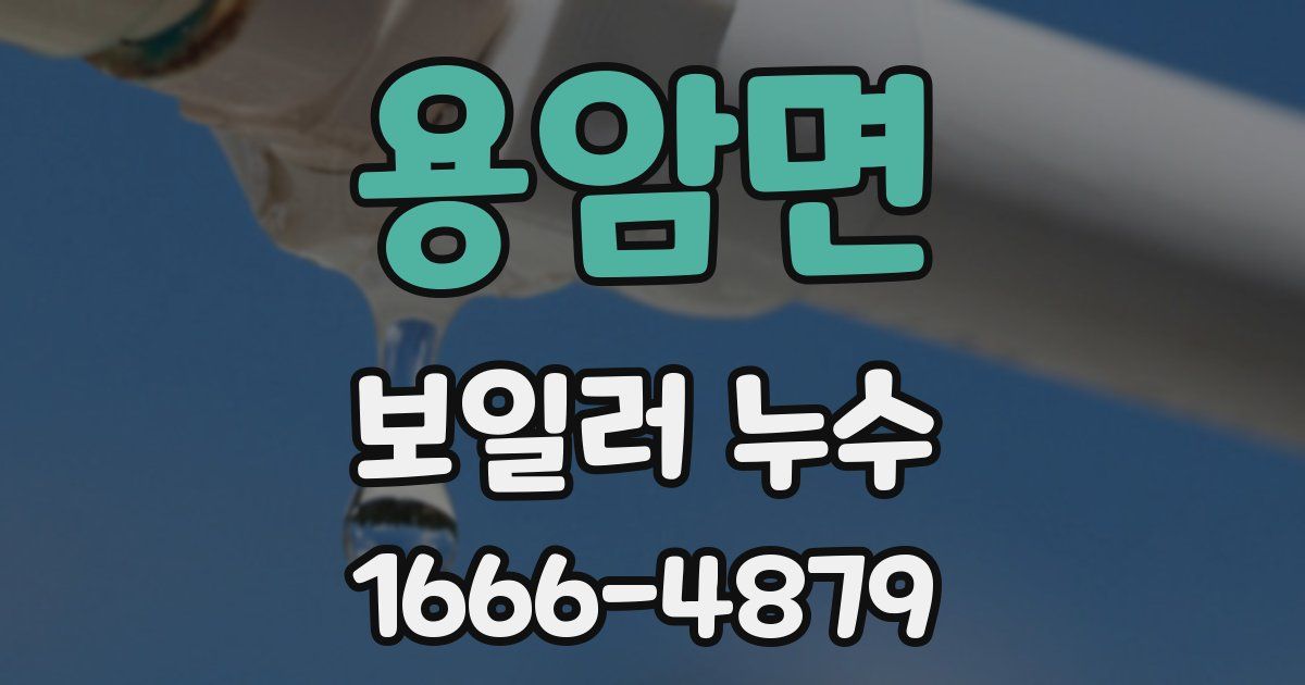 용암면 보일러 누수